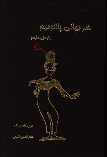 عکس هنر جهانی پانتومیم