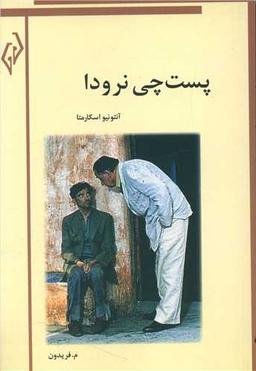 عکس پستچی نرودا
