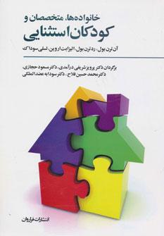 عکس خانواده‌ها، متخصصان و کودکان استثنائی