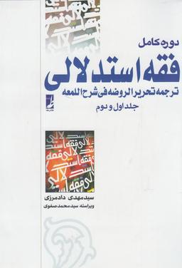 عکس فقه استدلالی