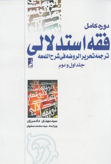 عکس فقه استدلالی