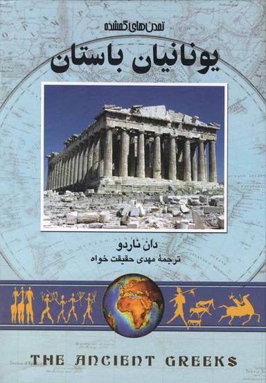 عکس یونانیان باستان