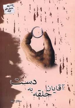 عکس آقایان حلقه به دست