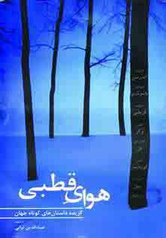 عکس هوای قطبی