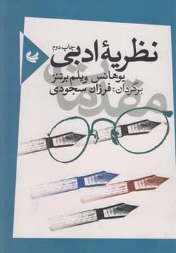 عکس نظریه ادبی (مقدمات‌)