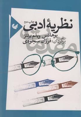 عکس نظریه ادبی (مقدمات‌)