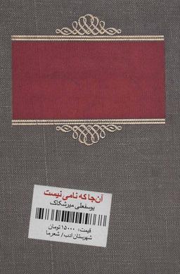 عکس آنجا که نامی نیست