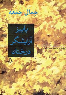 عکس پاییز، آرایش‌گر درختان (گزینه شعر)