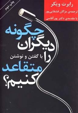 عکس چگونه دیگران را متقاعد کنیم؟ با گفتن و نوشتن
