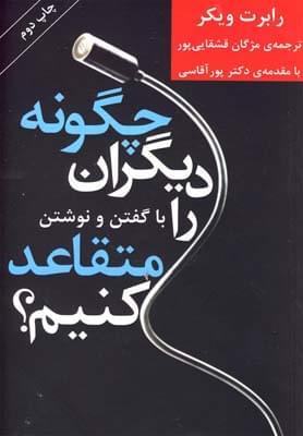 عکس چگونه دیگران را متقاعد کنیم؟ با گفتن و نوشتن