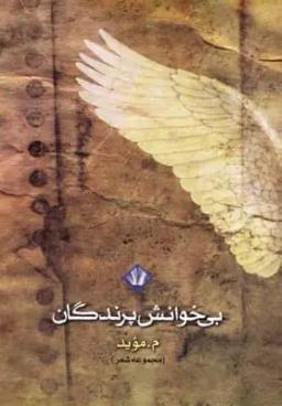 عکس بی‌خوانش پرندگان