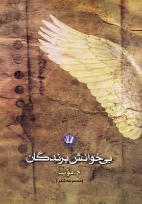 عکس بی‌خوانش پرندگان