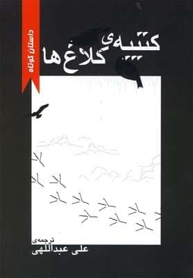 عکس کتیبهٔ کلاغ‌ها