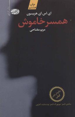 عکس همسر خاموش