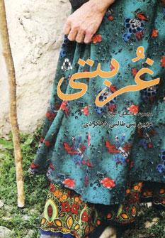 عکس غربتی