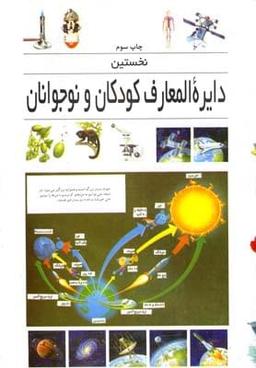 عکس نخستین دایره‌المعارف کودکان و نوجوانان