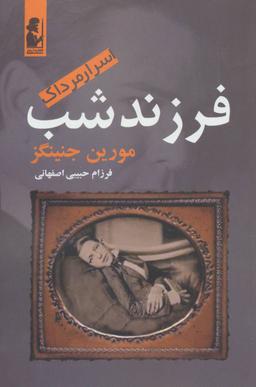 عکس فرزند شب
