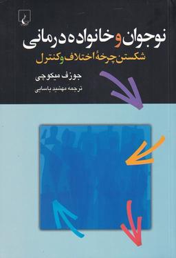 عکس نوجوان و خانواده درمانی