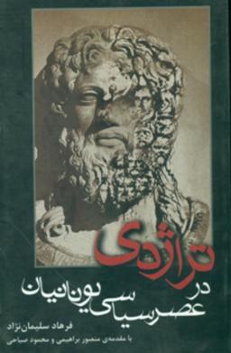 عکس تراژدی در عصر سیاسی یونانیان