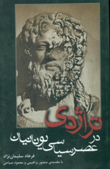 عکس تراژدی در عصر سیاسی یونانیان