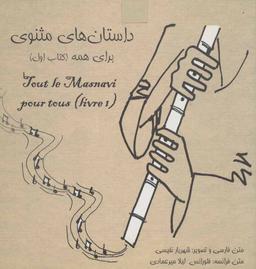 عکس داستان‌های مثنوی برای همه= (Tout le masnavi pour tous (livre ۱