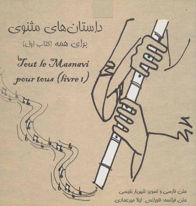 عکس داستان‌های مثنوی برای همه= (Tout le masnavi pour tous (livre ۱