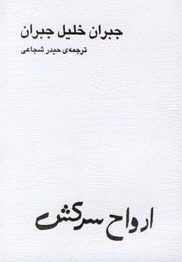 عکس ارواح سرکش
