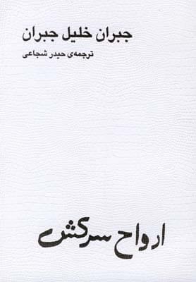 عکس ارواح سرکش