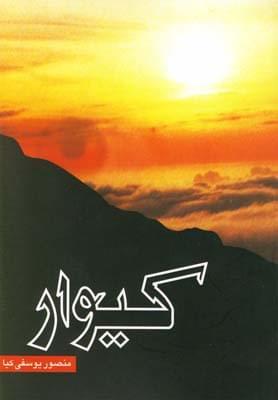 عکس کیوار
