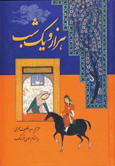 عکس هزار و یک شب (۷ جلدی)