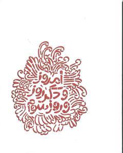 عکس امروز و دگرروز و سوم‌روز