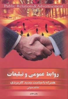 عکس روابط عمومی و تبلیغات همراه با مباحث جدید کاربردی