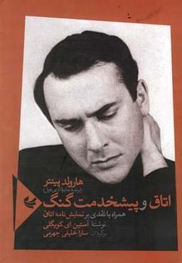 عکس اتاق و پیشخدمت گنگ