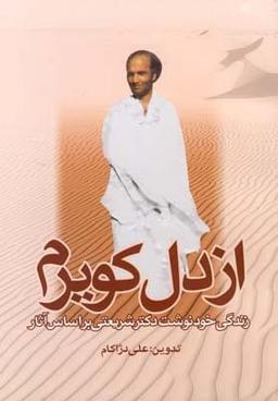 عکس از دل کویرم (زندگی خودنوشت شریعتی بر اساس آثار)