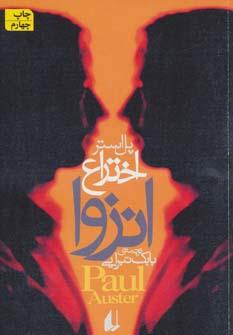 عکس اختراع انزوا