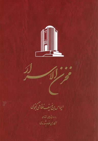 عکس خمسه نظامی بر اساس متن علمی - انتقادی آکادمی علوم شوروی