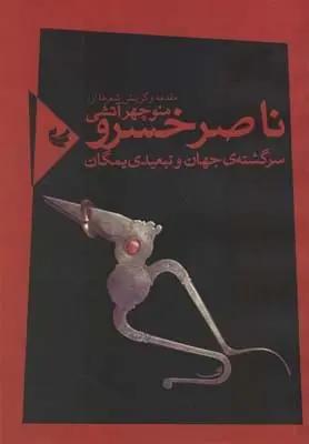 عکس ناصرخسرو سرگشته جهان و تبعیدی یمگان