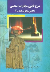 عکس شرح قانون مجازات اسلامی