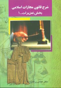 عکس شرح قانون مجازات اسلامی