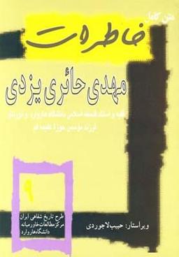 عکس متن کامل خاطرات مهدی حائری‌یزدی
