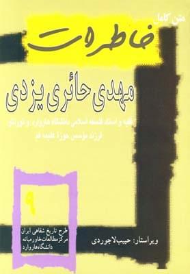 عکس متن کامل خاطرات مهدی حائری‌یزدی