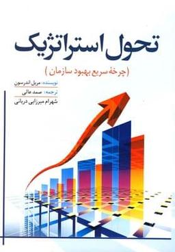 عکس تحول استراتژیک