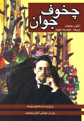 عکس چخوف جوان