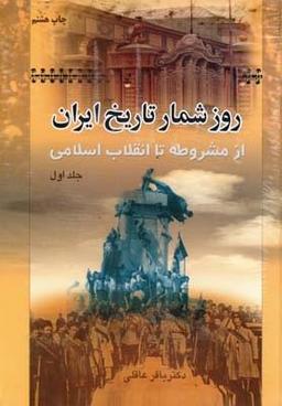 عکس روزشمار تاریخ ایران