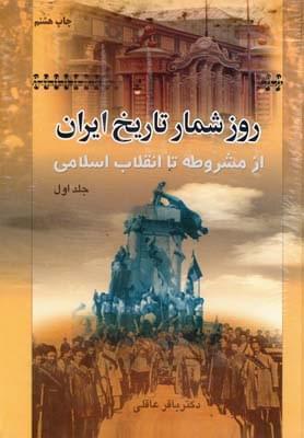 عکس روزشمار تاریخ ایران
