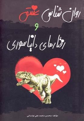 عکس روان‌شناسی عشق و رفتارهای دایناسوری