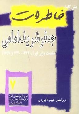 عکس متن کامل خاطرات جعفر شریف‌امامی نخست‌وزیر ایران (۱۳۳۹-۱۳۴۰و۱۳۵۷)