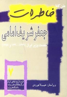 عکس متن کامل خاطرات جعفر شریف‌امامی نخست‌وزیر ایران (۱۳۳۹-۱۳۴۰و۱۳۵۷)
