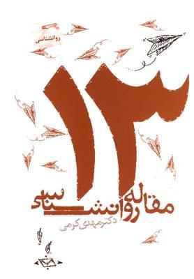 عکس ۱۳ مقاله روانشناسی