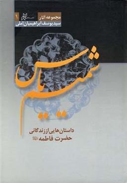 عکس شمیم یاس